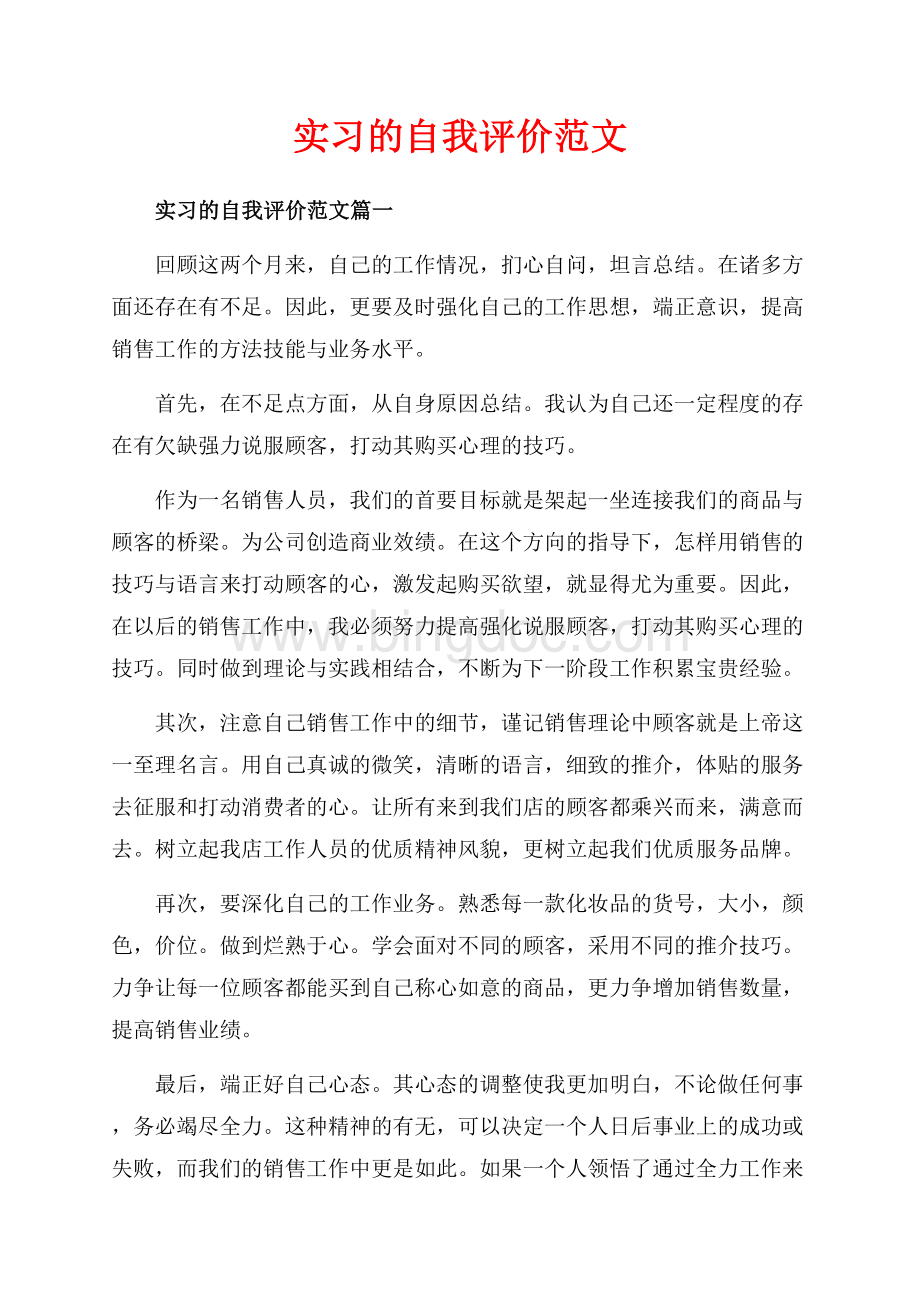 实习的自我评价范文_3篇（共4页）2500字.docx