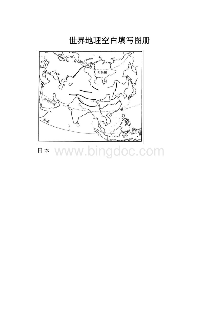 世界地理空白填写图册.docx