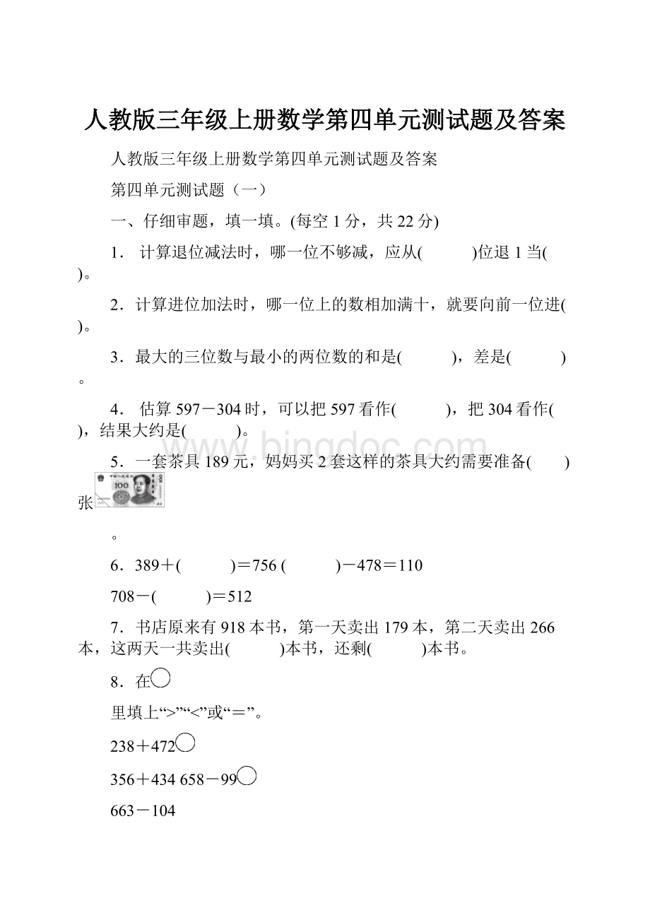 人教版三年级上册数学第四单元测试题及答案.docx_第1页