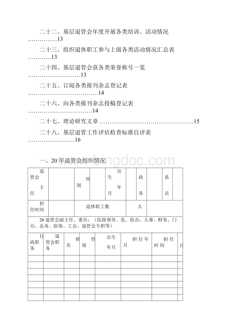 上海市卫生系统基层退管会工作手册一教学提纲.docx_第3页