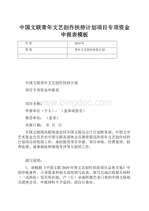 中国文联青年文艺创作扶持计划项目专项资金申报表模板.docx
