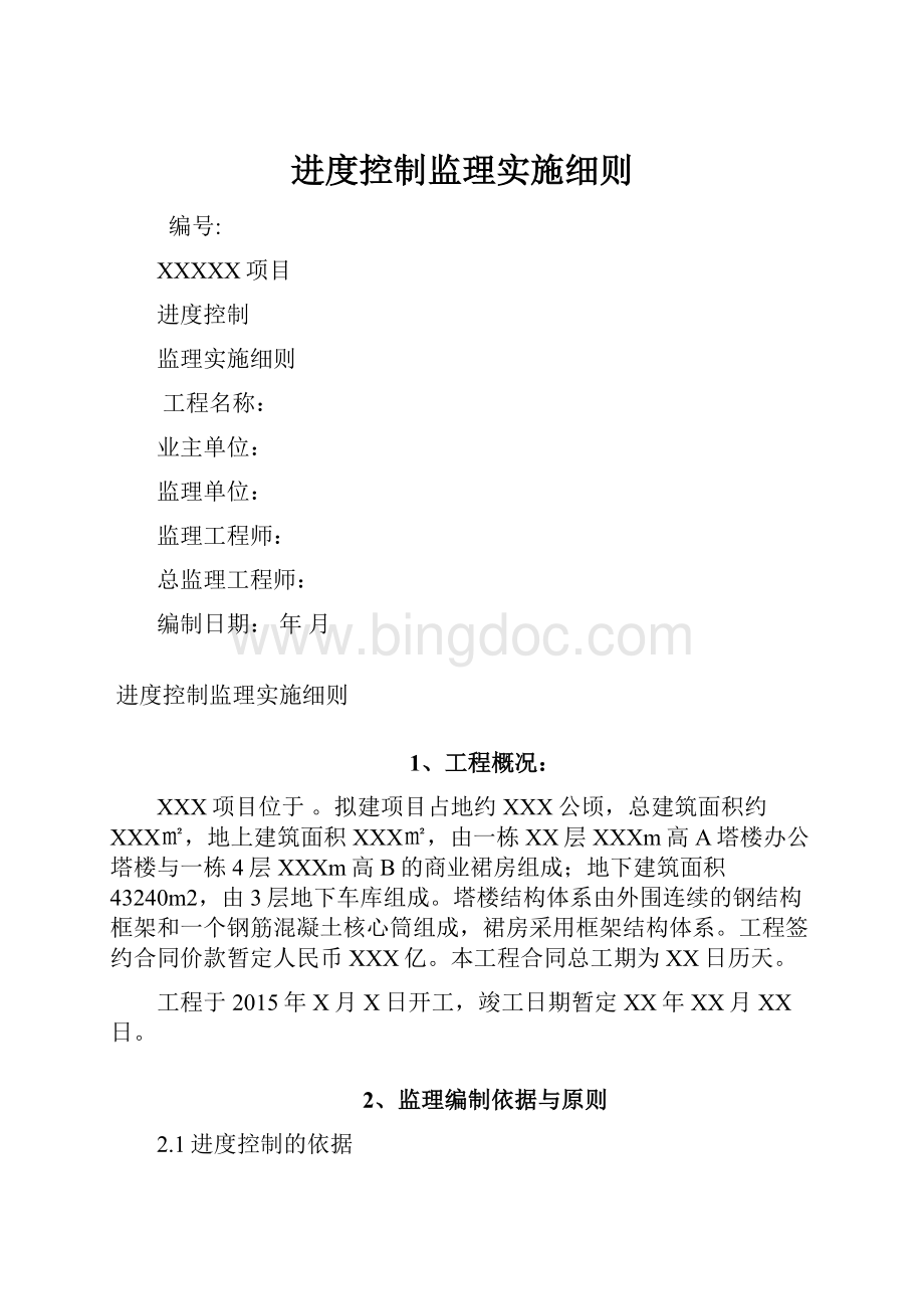 进度控制监理实施细则.docx