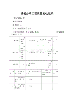 模板分项工程质量验收记录.docx