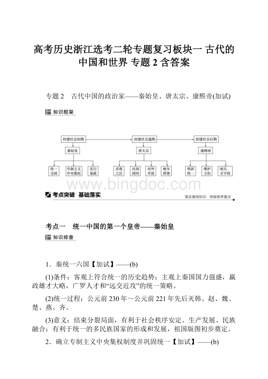 高考历史浙江选考二轮专题复习板块一 古代的中国和世界 专题2 含答案.docx_第1页