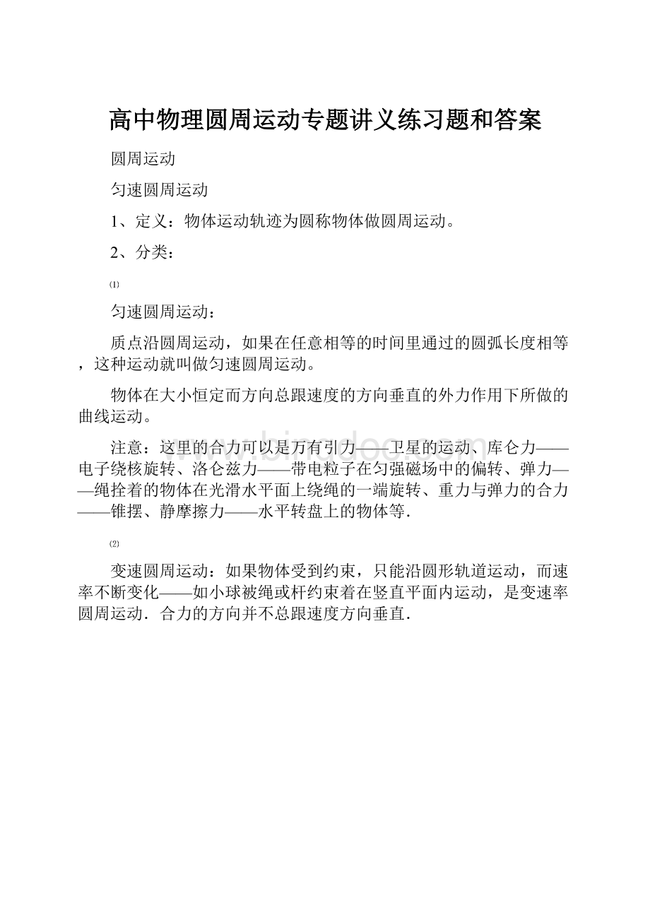 高中物理圆周运动专题讲义练习题和答案.docx