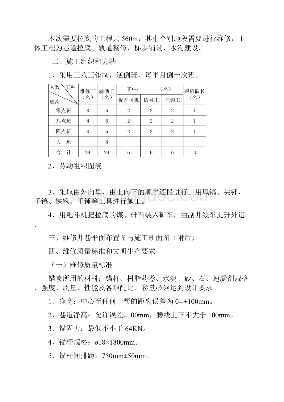 副斜井拉底维修安全技术措施.docx_第3页