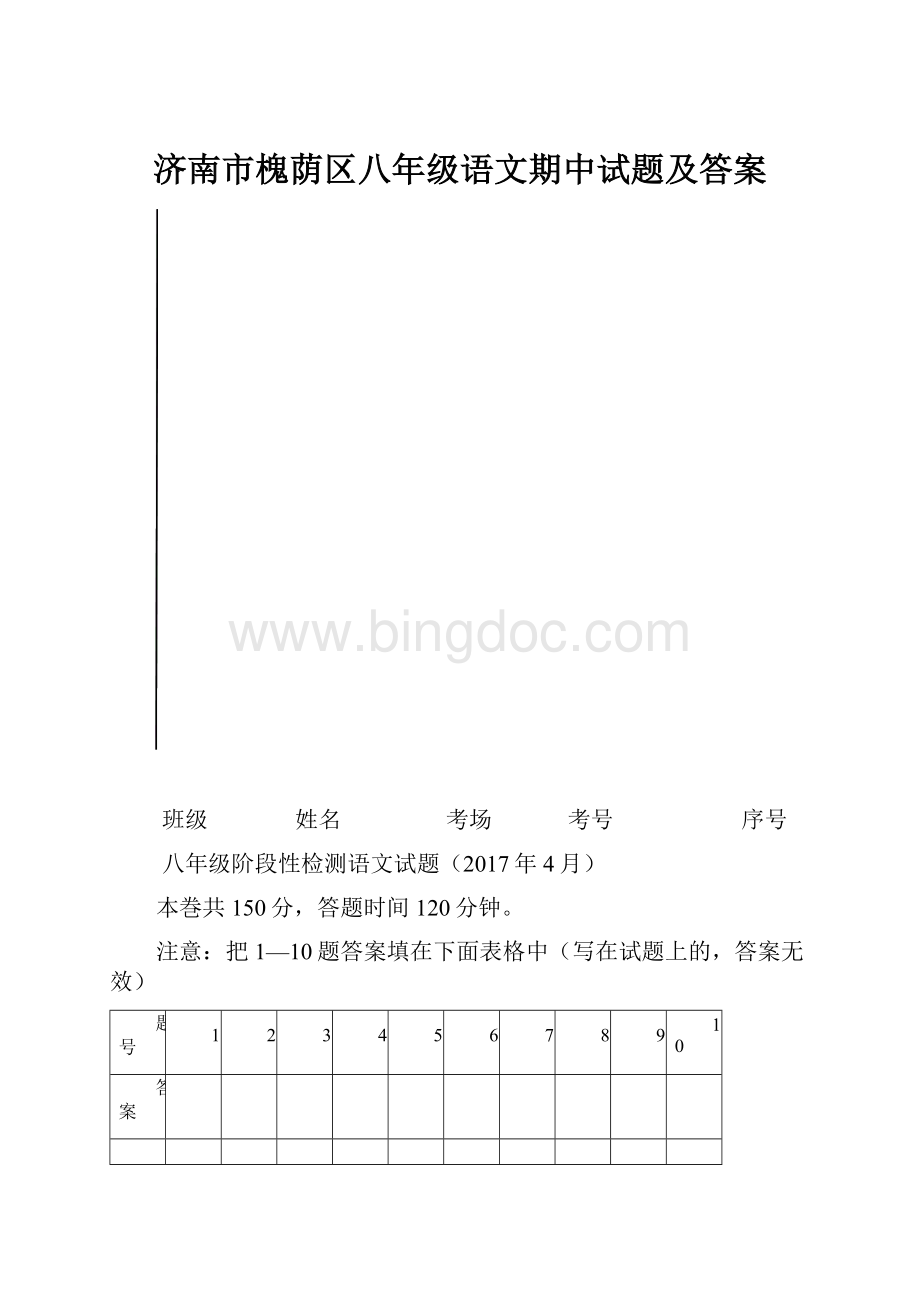 济南市槐荫区八年级语文期中试题及答案.docx_第1页