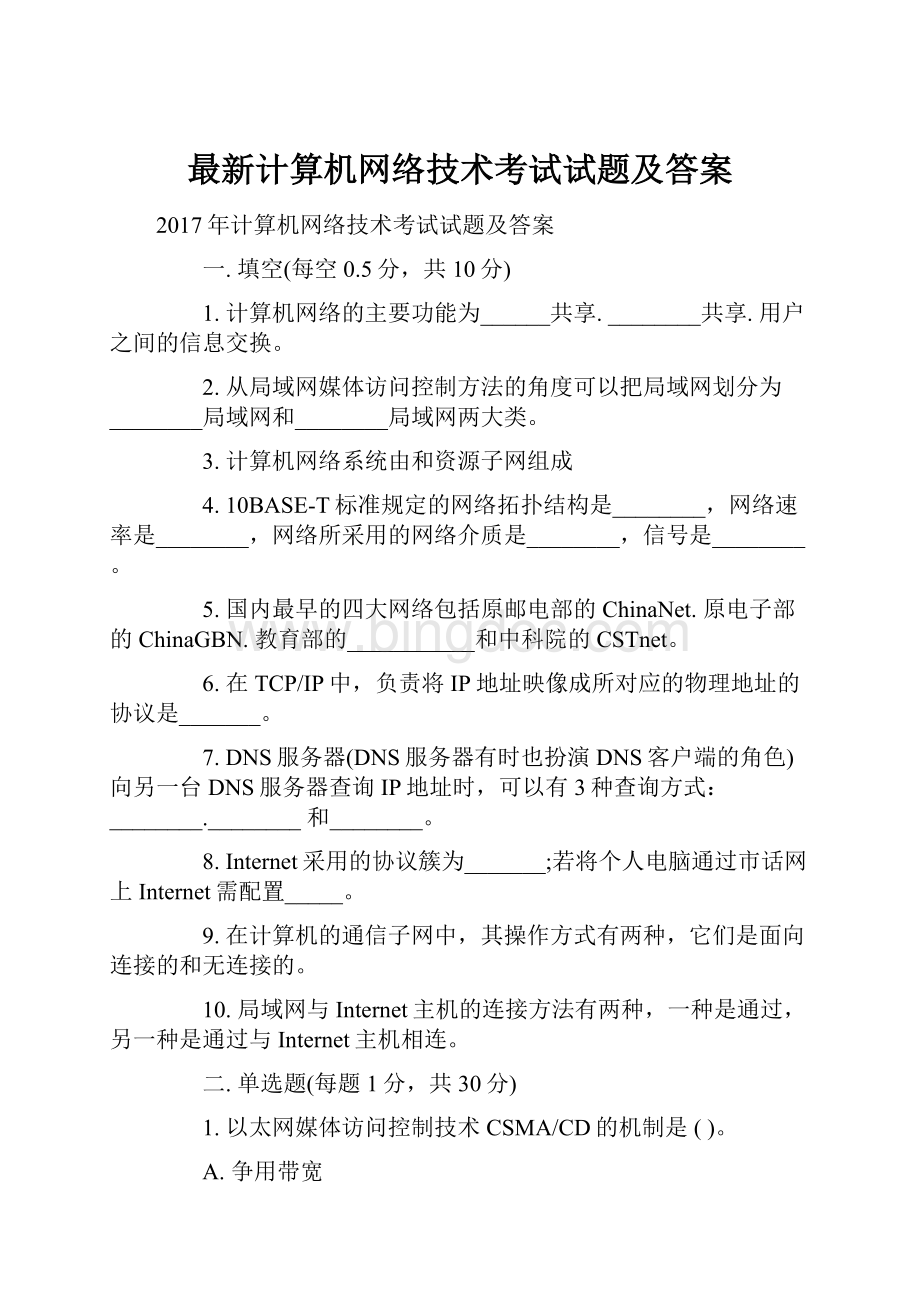 最新计算机网络技术考试试题及答案.docx