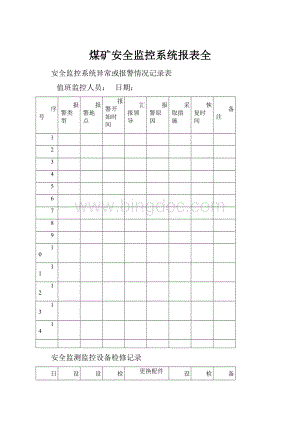 煤矿安全监控系统报表全.docx