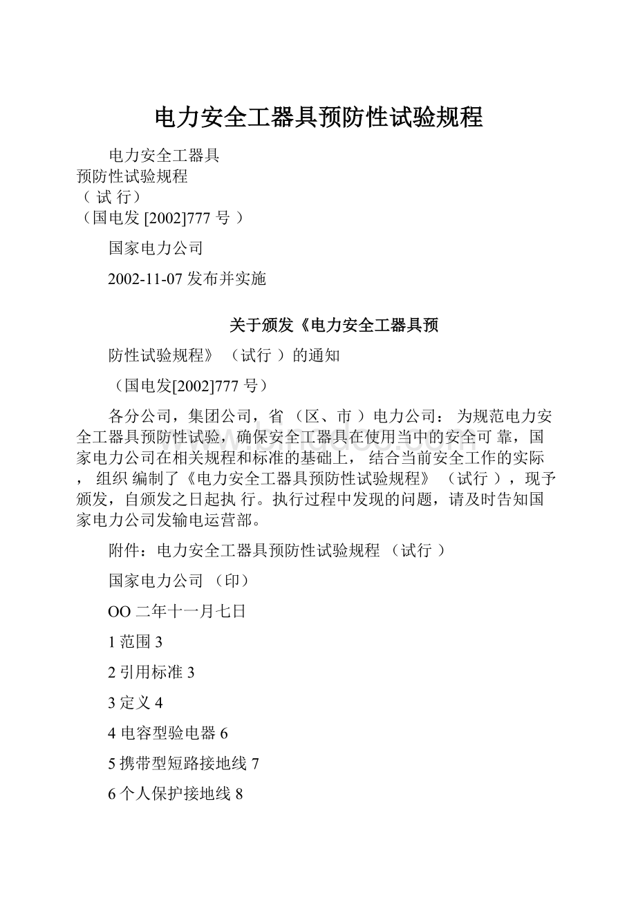 电力安全工器具预防性试验规程.docx