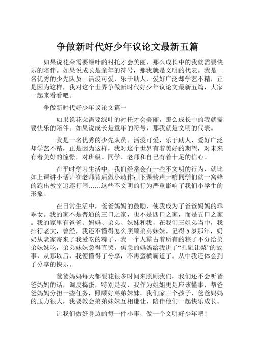 争做新时代好少年议论文最新五篇.docx