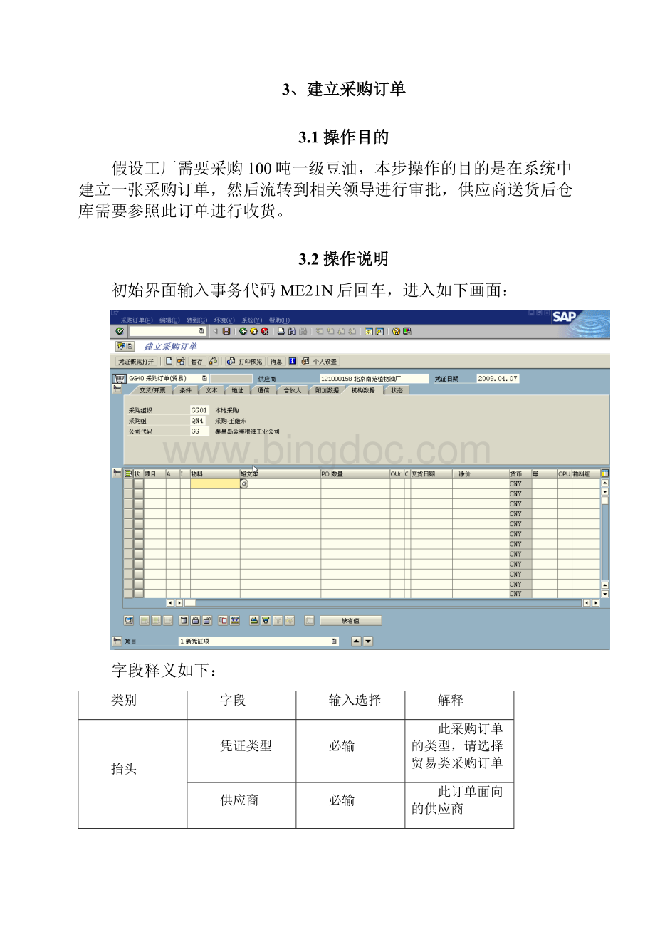 实施项目操作手册MMSSH001贸易物料普通采购V10.docx_第3页