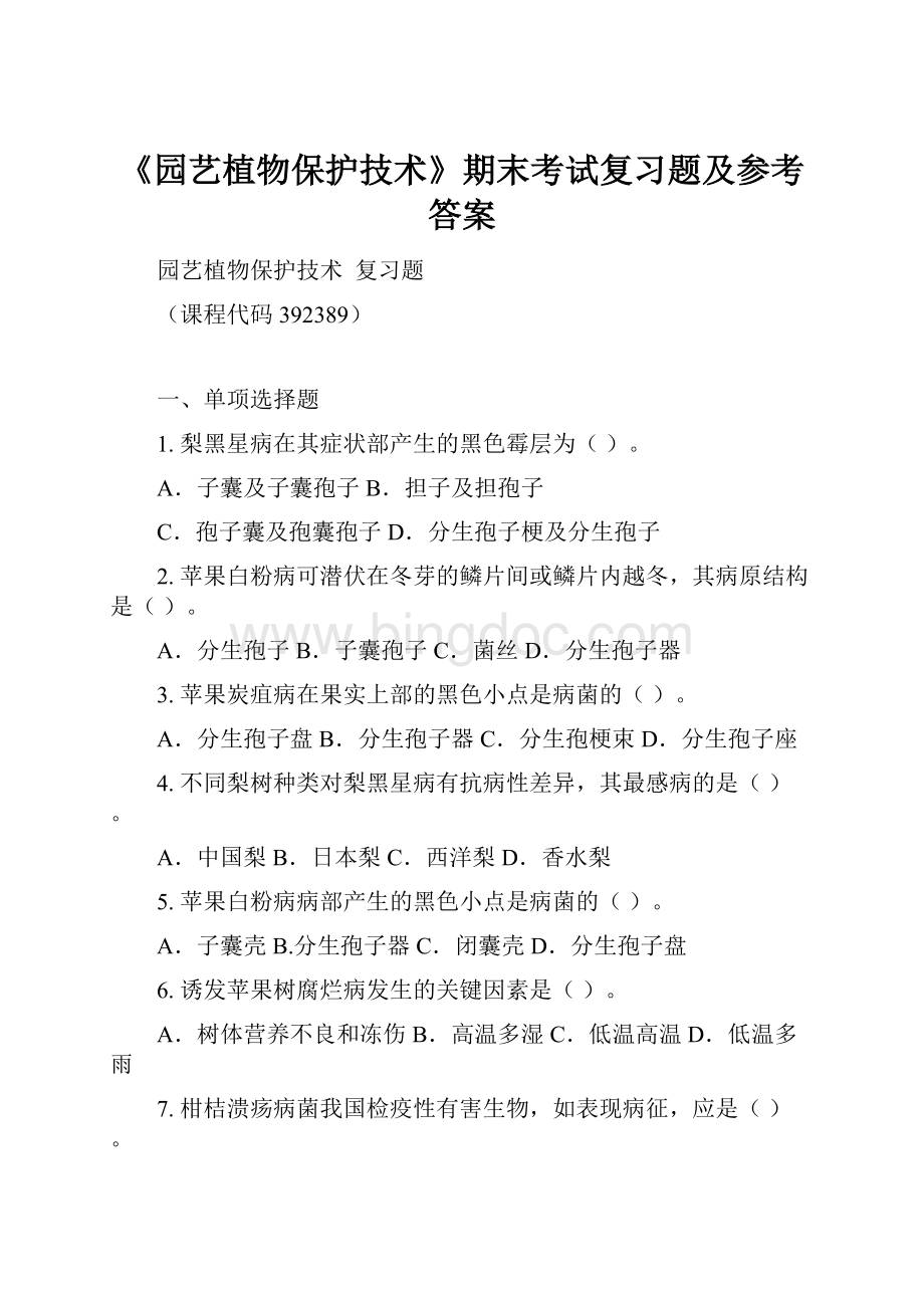 《园艺植物保护技术》期末考试复习题及参考答案.docx