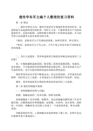 遗传学朱军主编个人整理的复习资料.docx