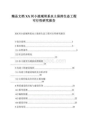 精品文档XX河小流域坝系水土保持生态工程可行性研究报告.docx