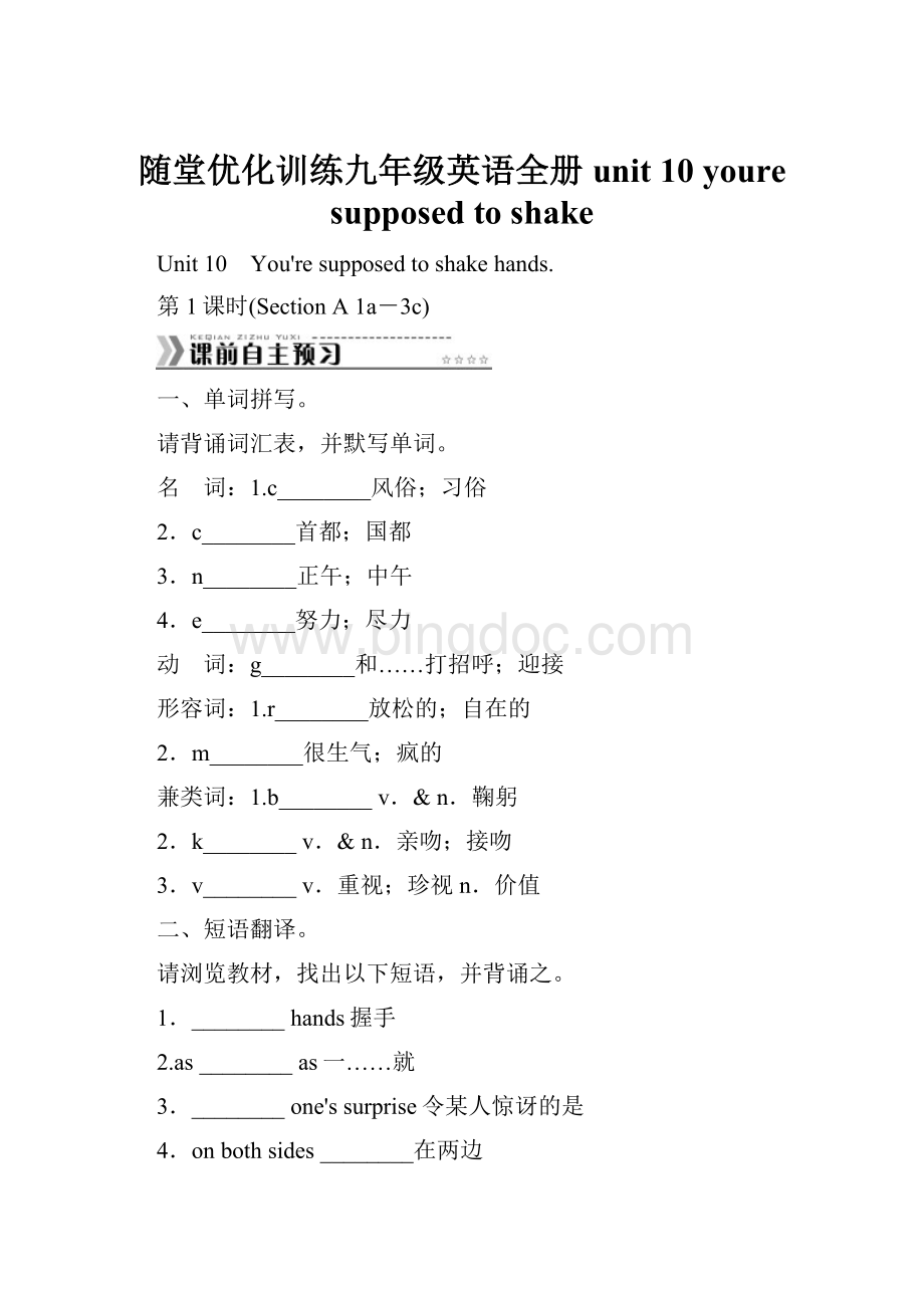 随堂优化训练九年级英语全册 unit 10 youre supposed to shake.docx_第1页