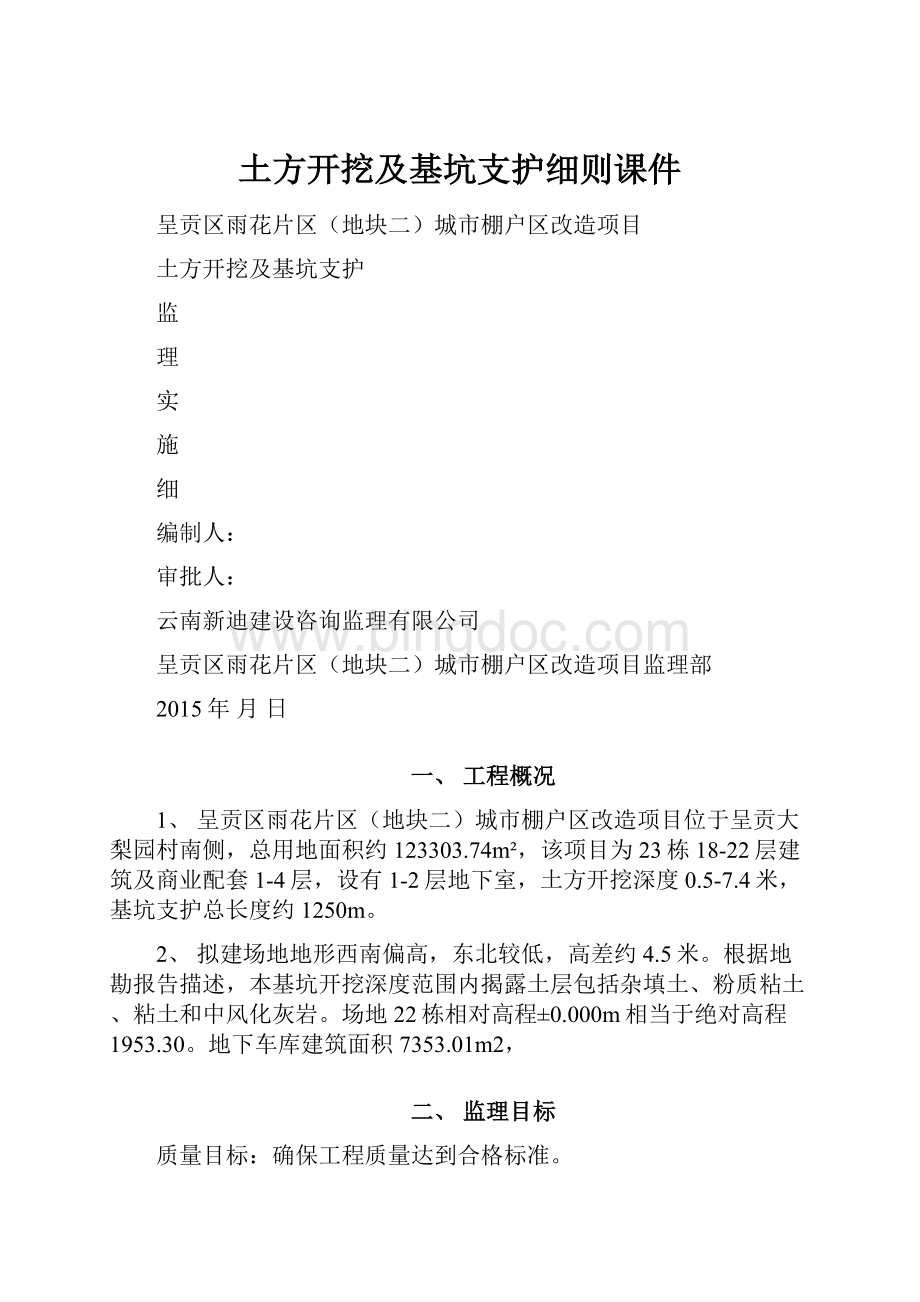 土方开挖及基坑支护细则课件.docx_第1页