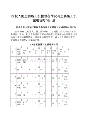 拟投入的主要施工机械设备情况与主要施工机械进场时间计划.docx