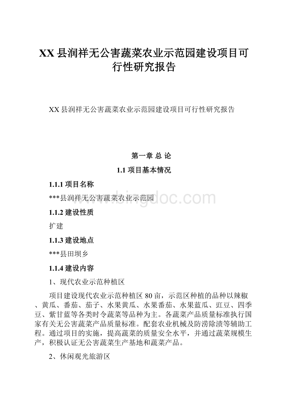 XX县润祥无公害蔬菜农业示范园建设项目可行性研究报告.docx_第1页