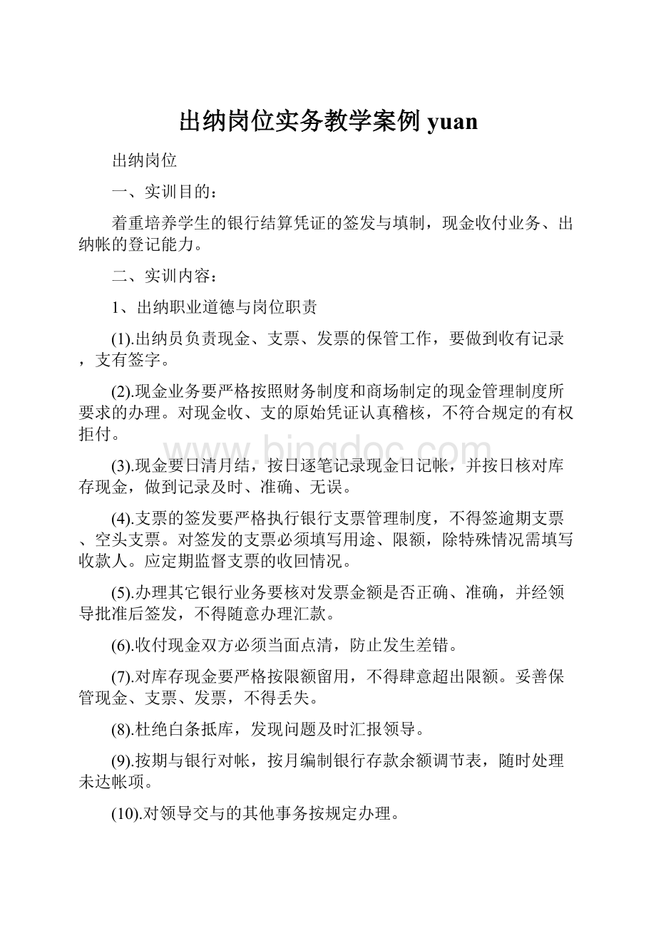 出纳岗位实务教学案例yuan.docx