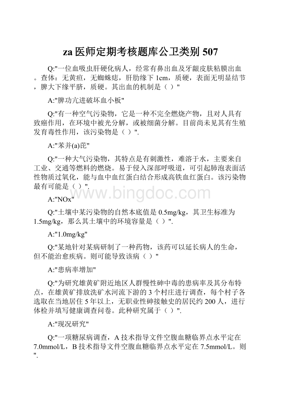 za医师定期考核题库公卫类别507.docx