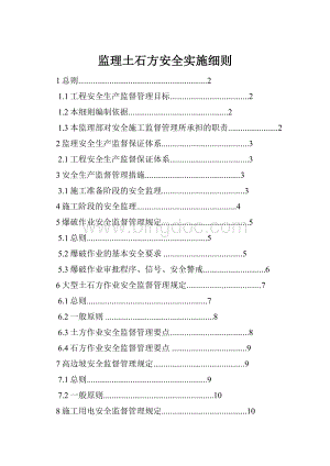 监理土石方安全实施细则.docx