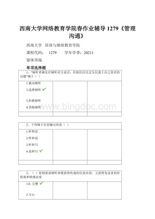 西南大学网络教育学院春作业辅导1279《管理沟通》.docx