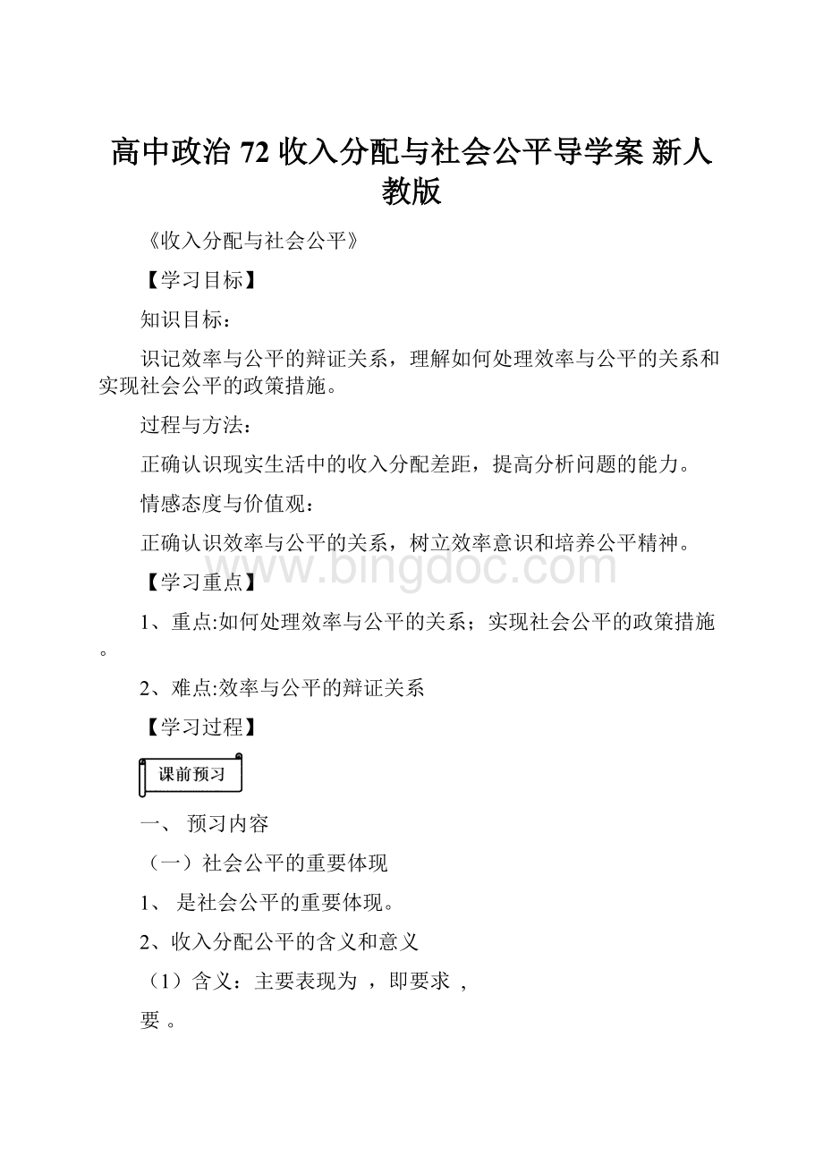 高中政治 72 收入分配与社会公平导学案 新人教版.docx_第1页