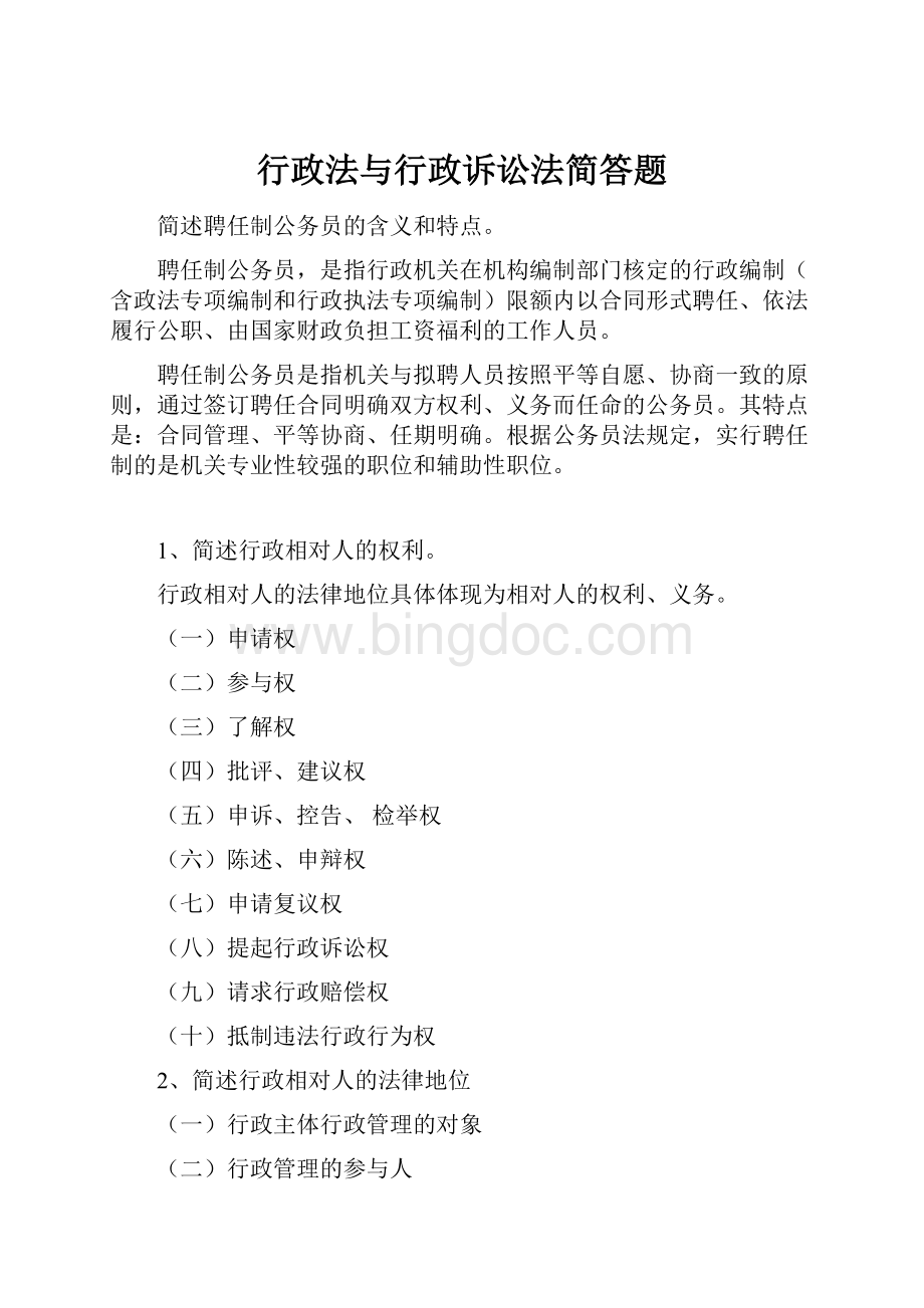 行政法与行政诉讼法简答题.docx_第1页