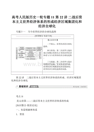高考人民版历史一轮专题11 第22讲 二战后资本主义世界经济体系的形成经济区域集团化和经济全球化.docx