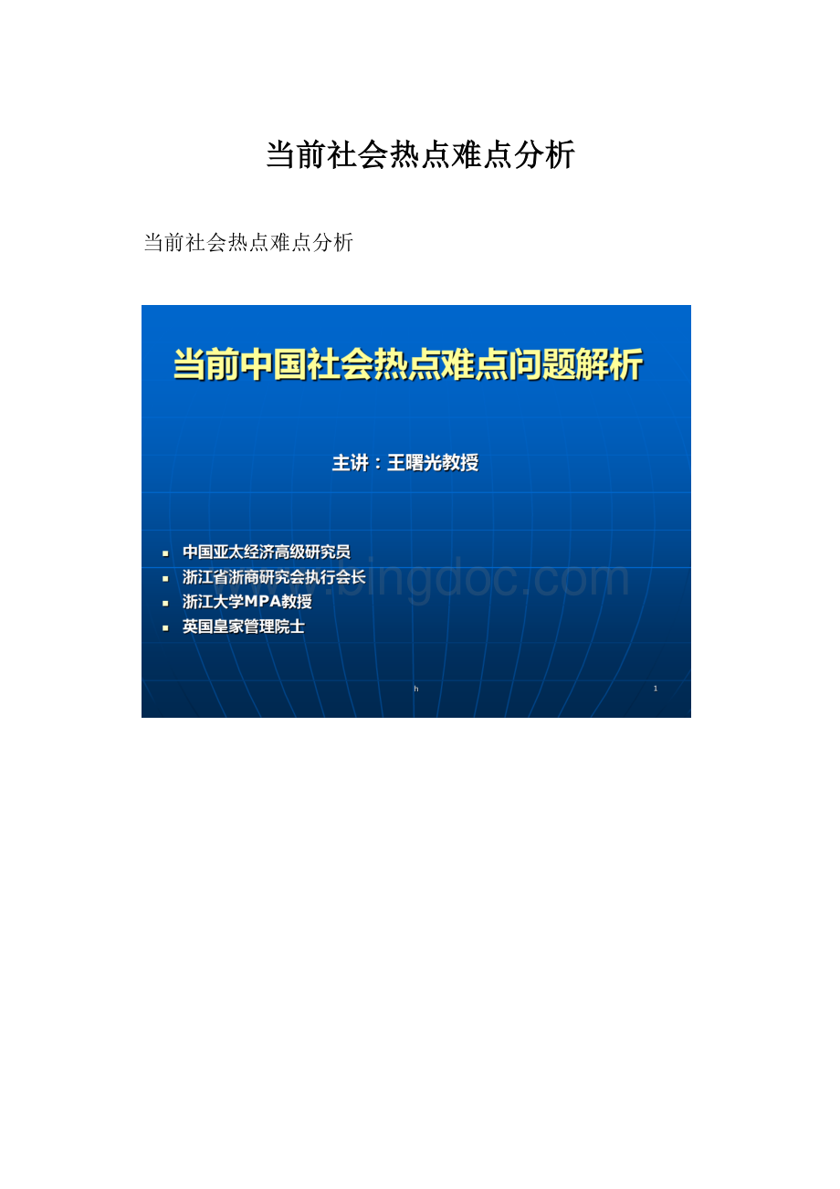 当前社会热点难点分析.docx