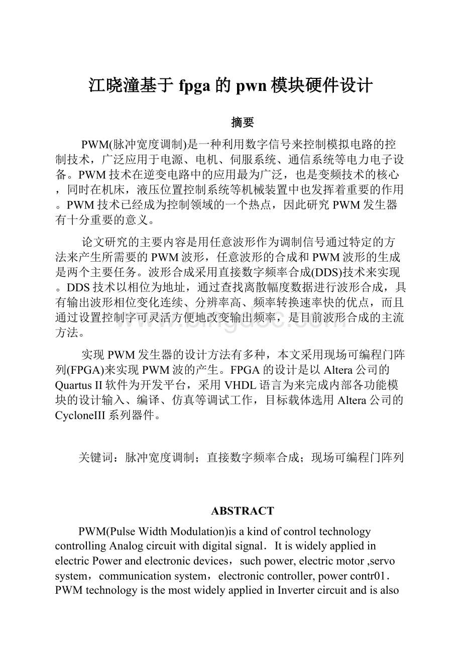 江晓潼基于fpga的pwn模块硬件设计.docx_第1页