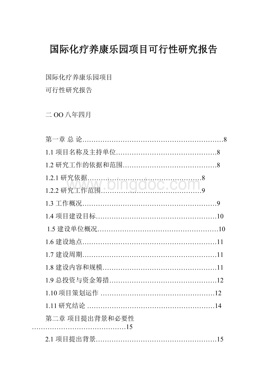 国际化疗养康乐园项目可行性研究报告.docx_第1页