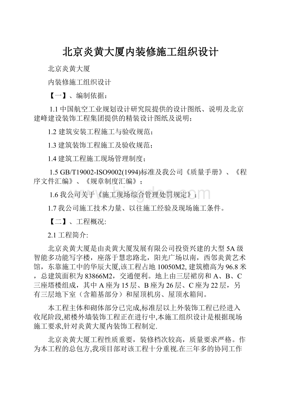 北京炎黄大厦内装修施工组织设计.docx