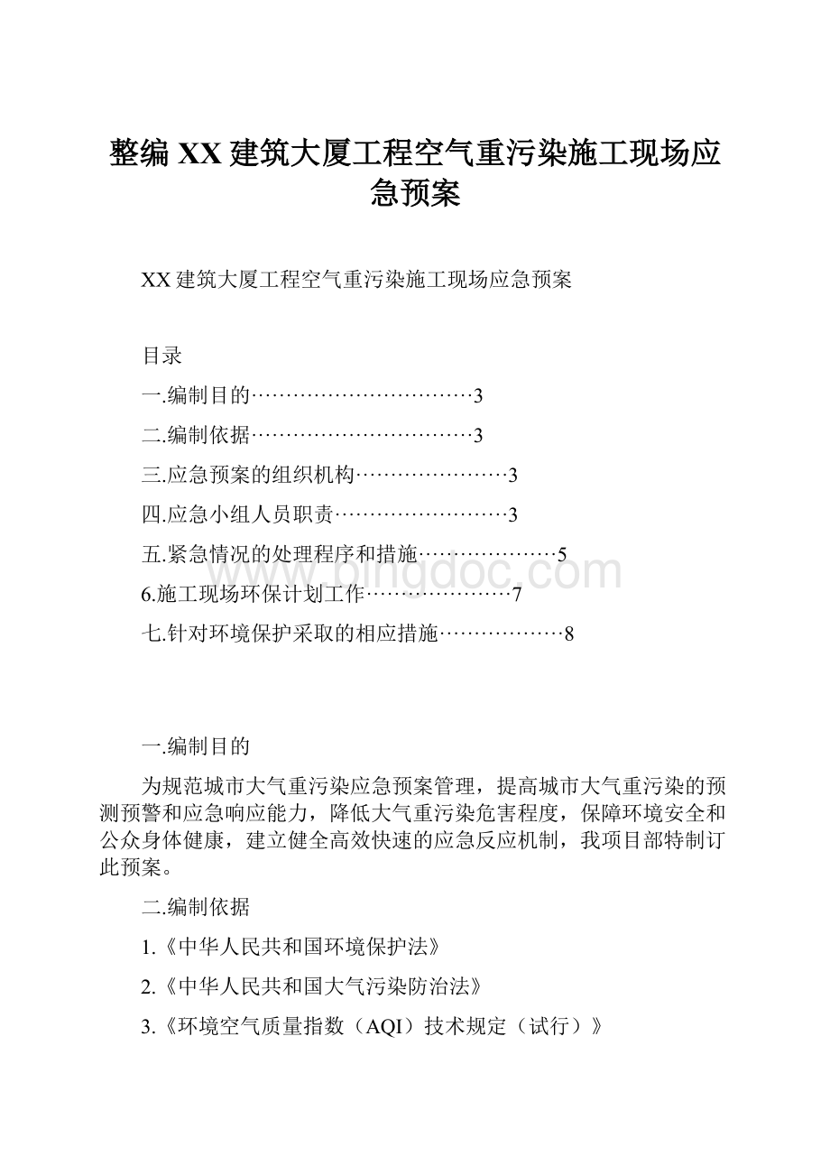 整编XX建筑大厦工程空气重污染施工现场应急预案.docx_第1页