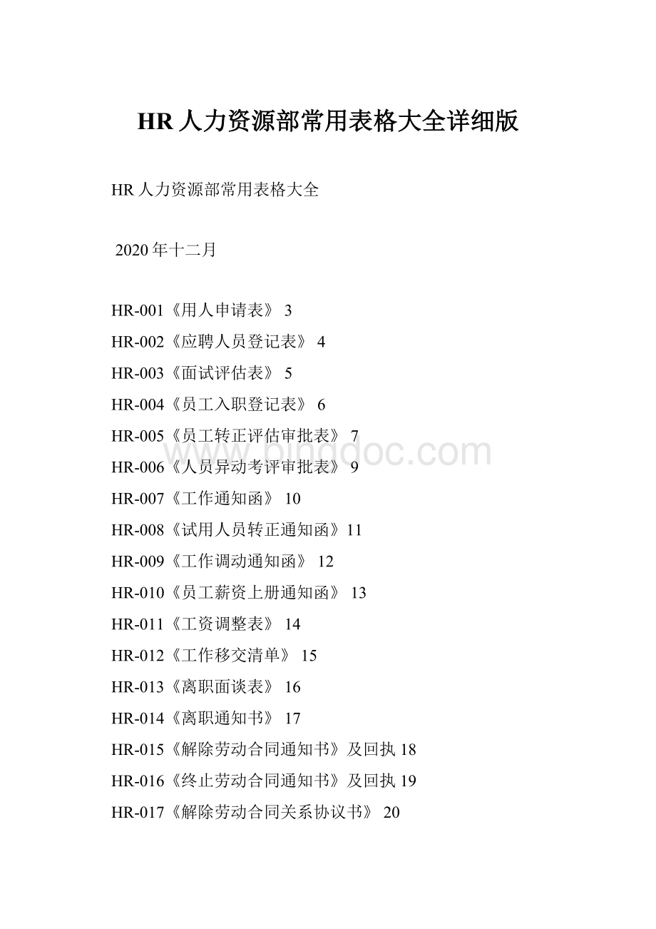 HR人力资源部常用表格大全详细版.docx