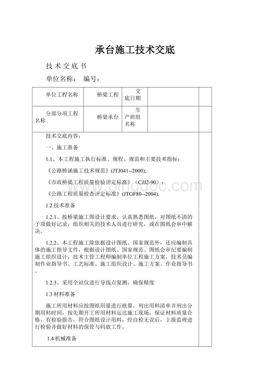 承台施工技术交底.docx_第1页