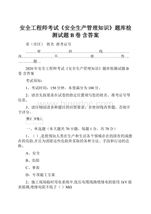 安全工程师考试《安全生产管理知识》题库检测试题B卷 含答案.docx