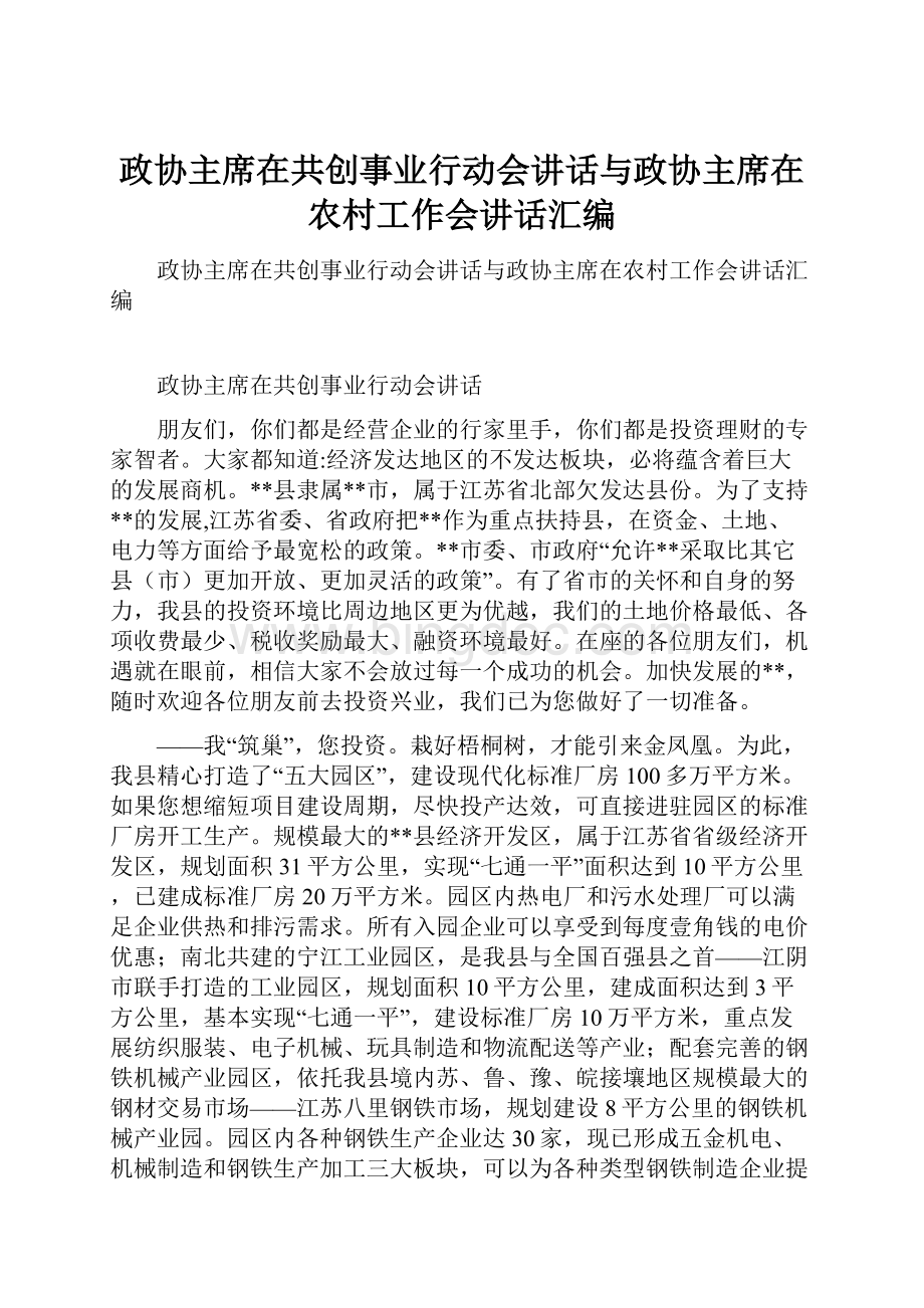 政协主席在共创事业行动会讲话与政协主席在农村工作会讲话汇编.docx_第1页