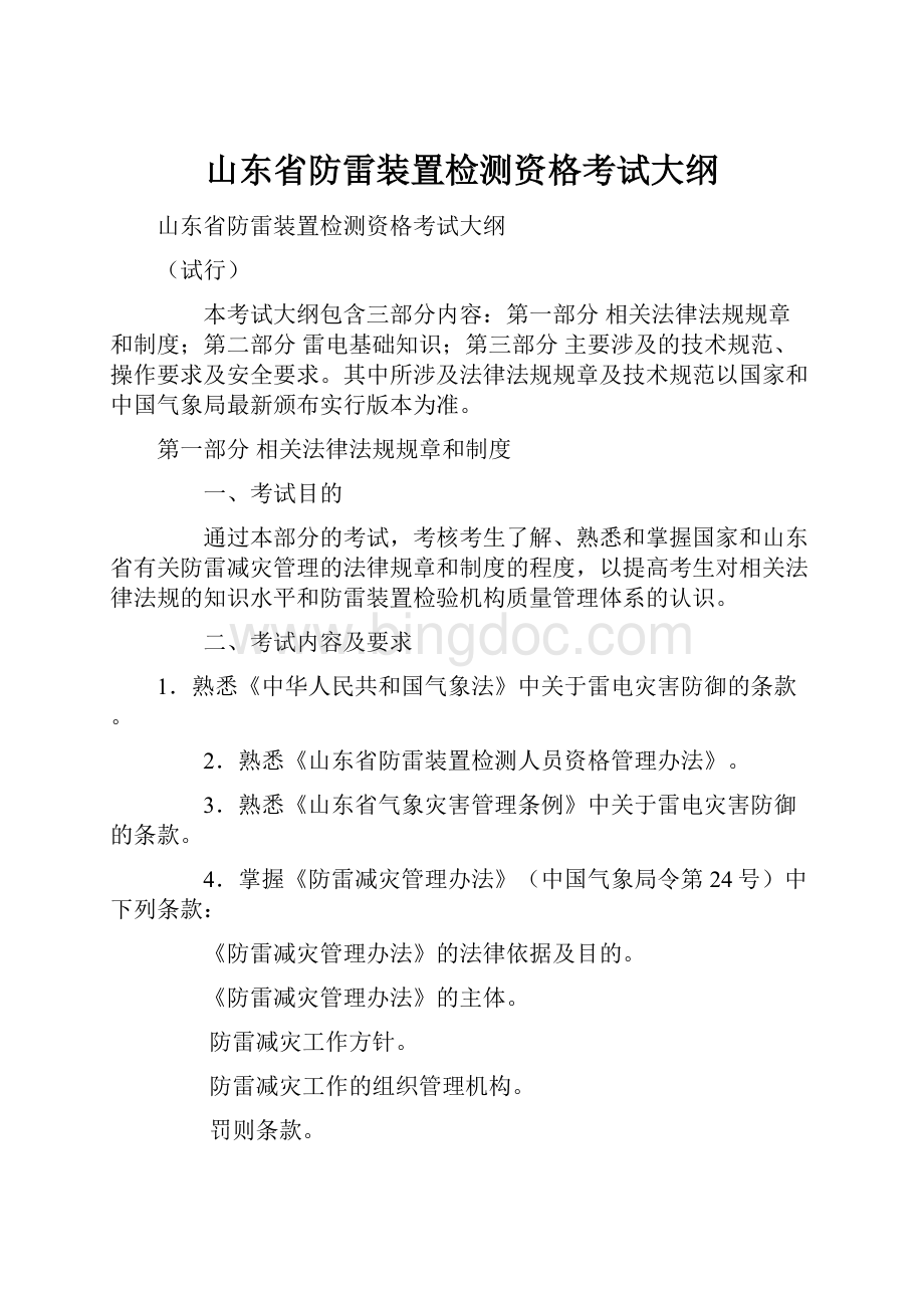 山东省防雷装置检测资格考试大纲.docx