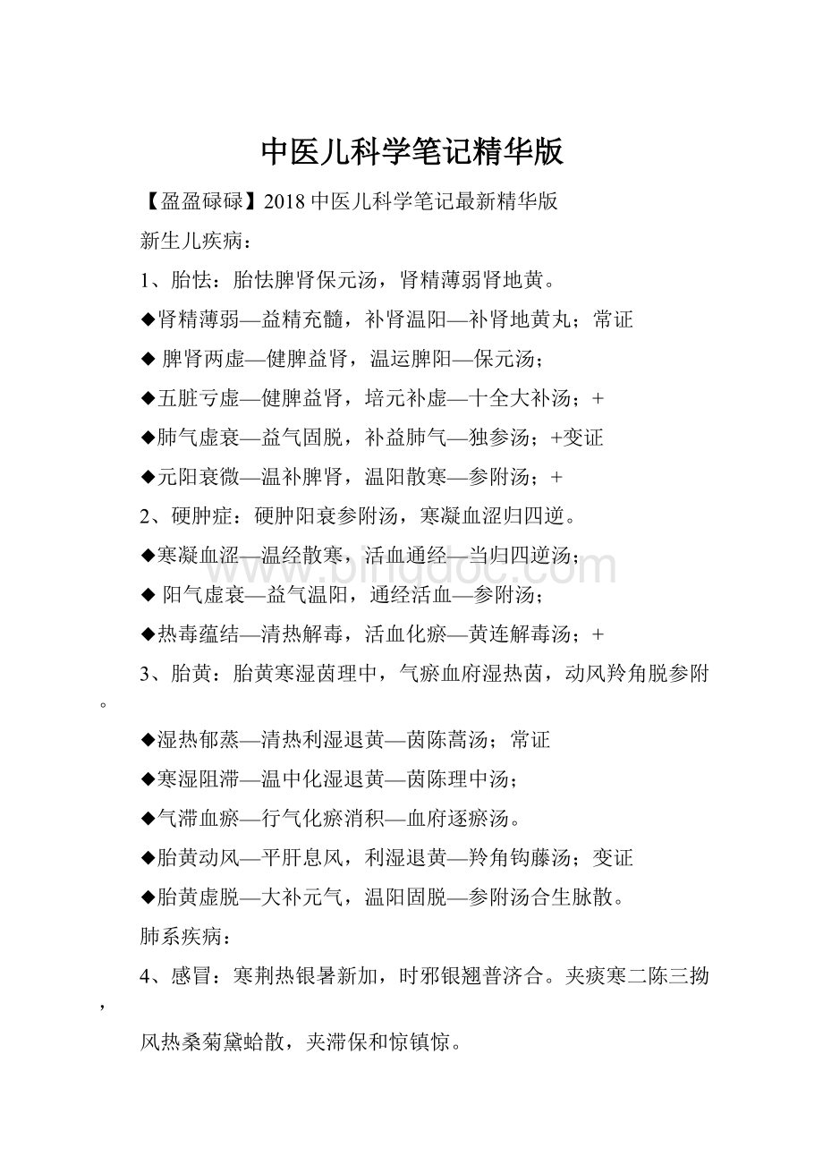 中医儿科学笔记精华版.docx_第1页