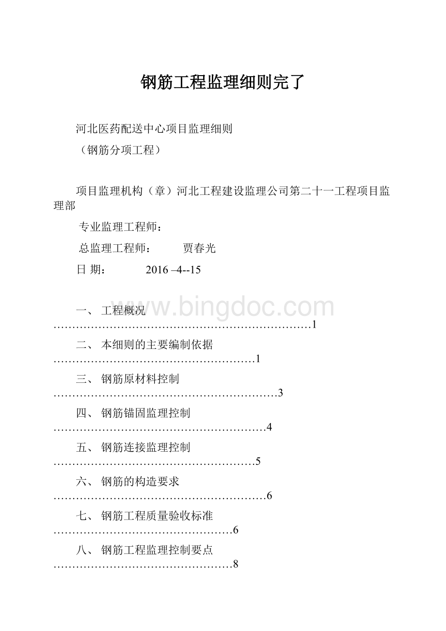 钢筋工程监理细则完了.docx_第1页