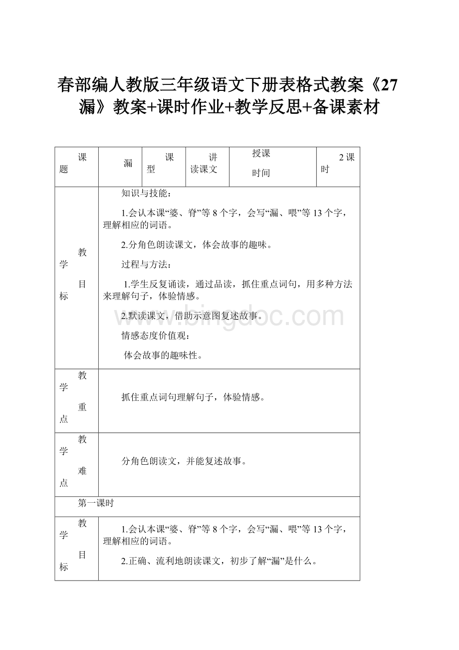 春部编人教版三年级语文下册表格式教案《27漏》教案+课时作业+教学反思+备课素材.docx_第1页