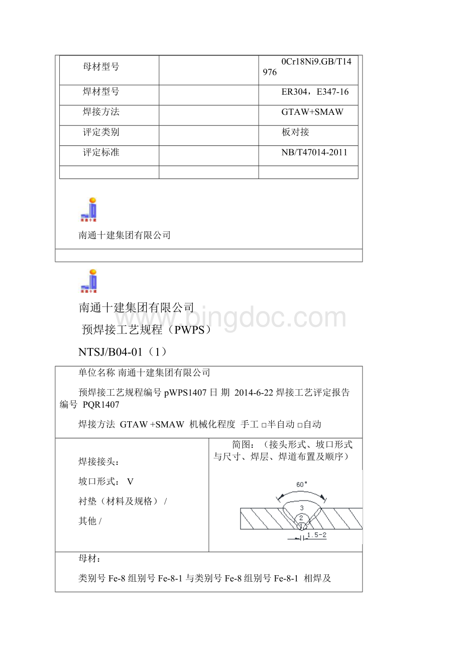 焊接工艺评定PQR07.docx_第2页