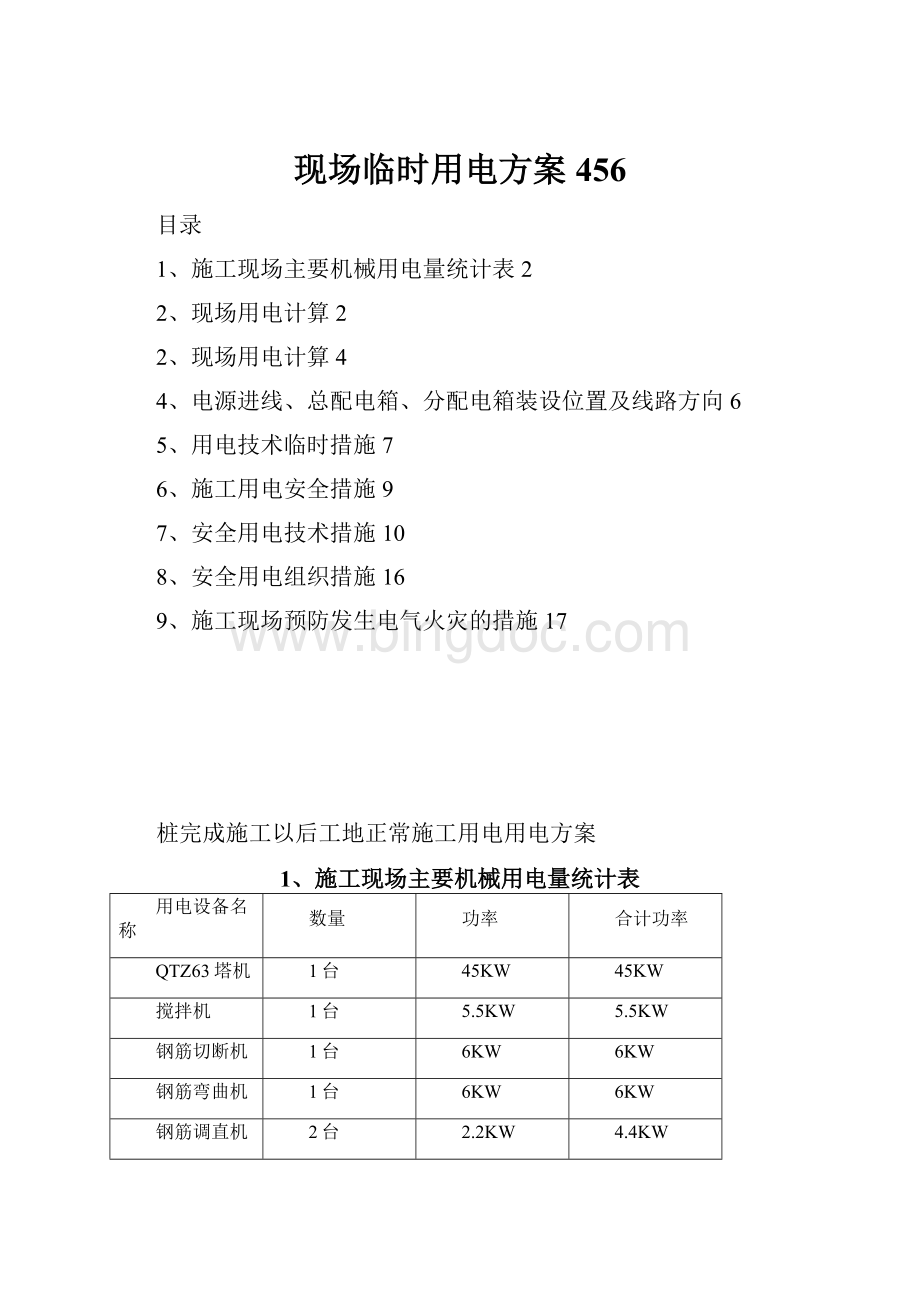 现场临时用电方案456.docx