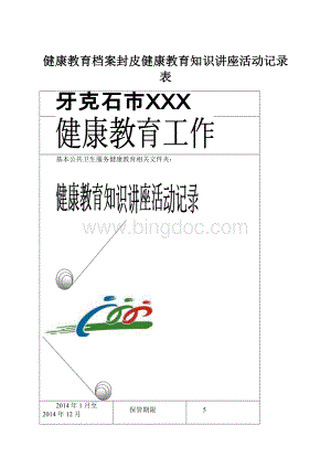 健康教育档案封皮健康教育知识讲座活动记录表.docx