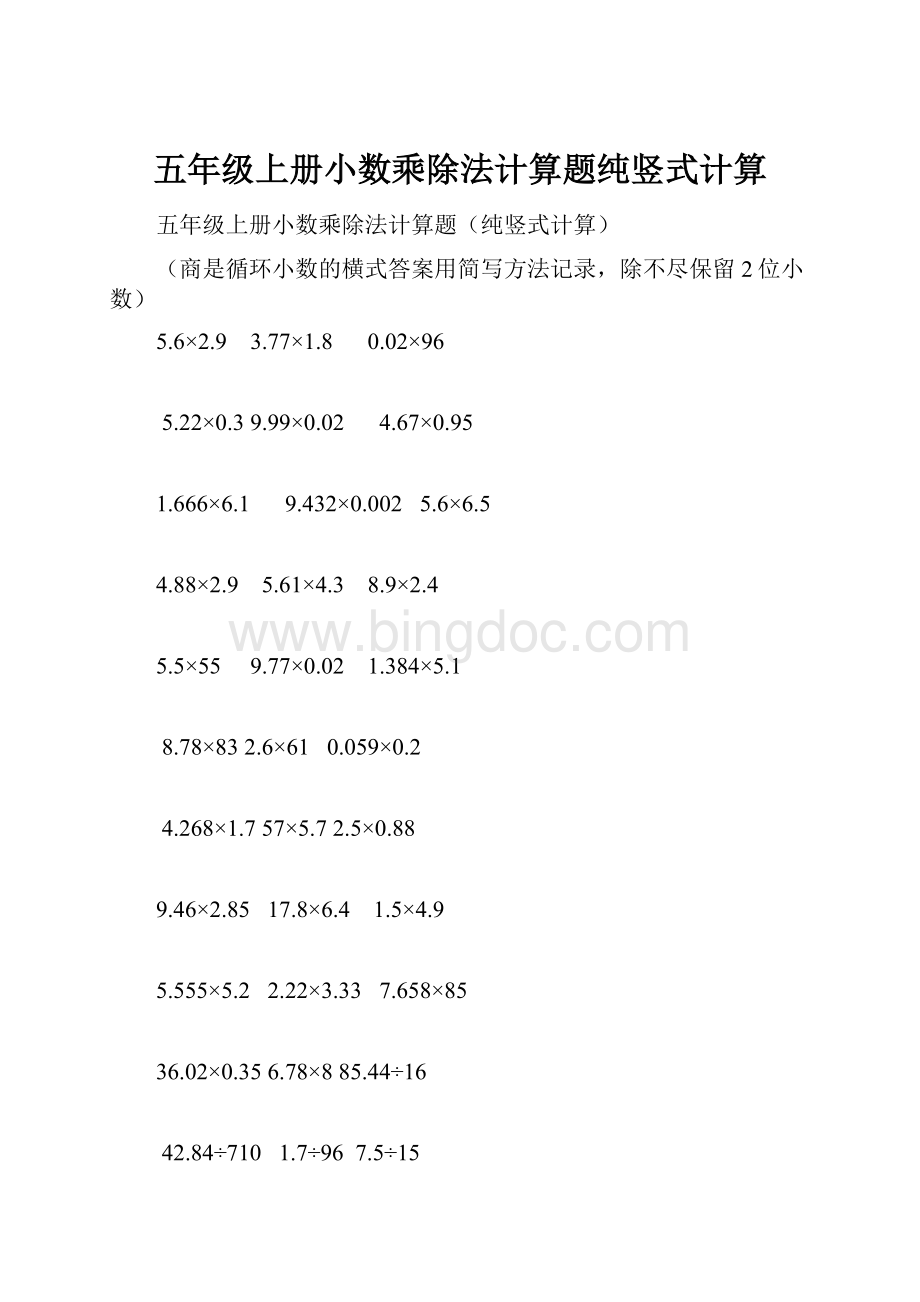 五年级上册小数乘除法计算题纯竖式计算.docx_第1页