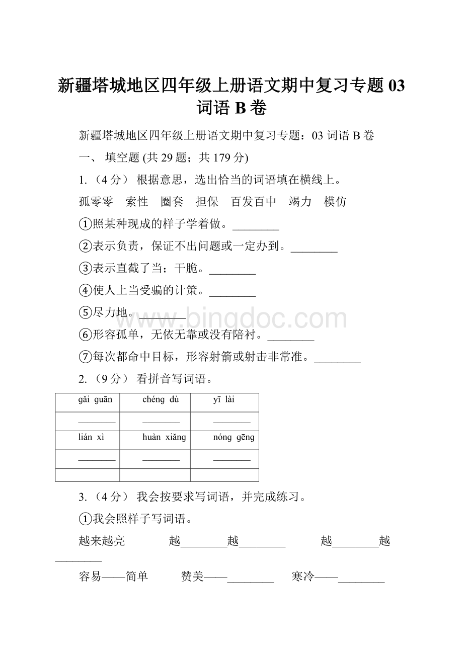 新疆塔城地区四年级上册语文期中复习专题03 词语B卷.docx_第1页