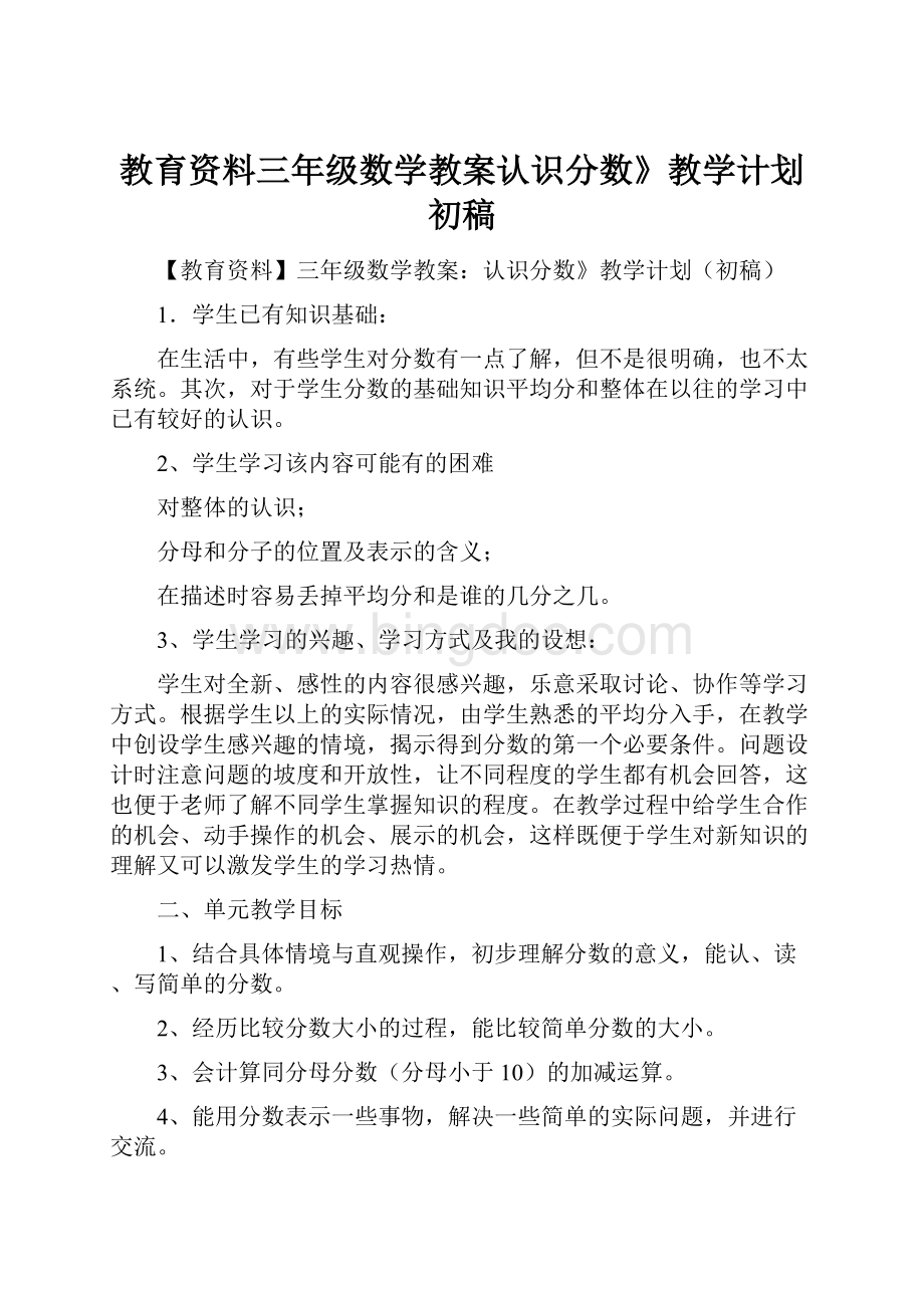 教育资料三年级数学教案认识分数》教学计划初稿.docx_第1页