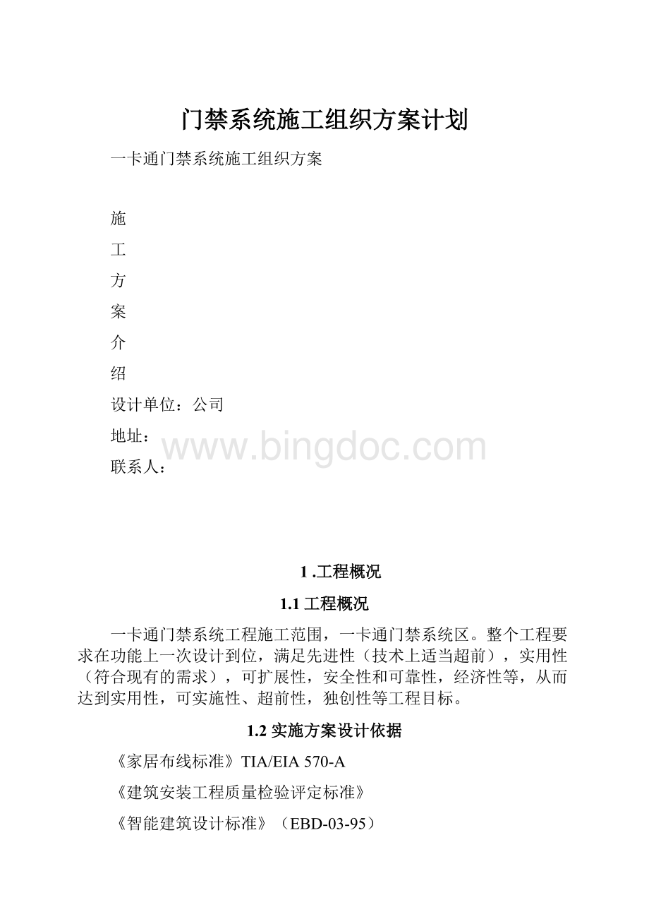 门禁系统施工组织方案计划.docx_第1页